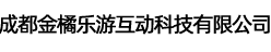 成都金橘乐游互动科技有限公司